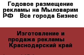 Годовое размещение рекламы на Мыловарим.РФ - Все города Бизнес » Изготовление и продажа рекламы   . Краснодарский край
